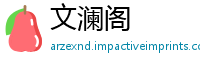 文澜阁